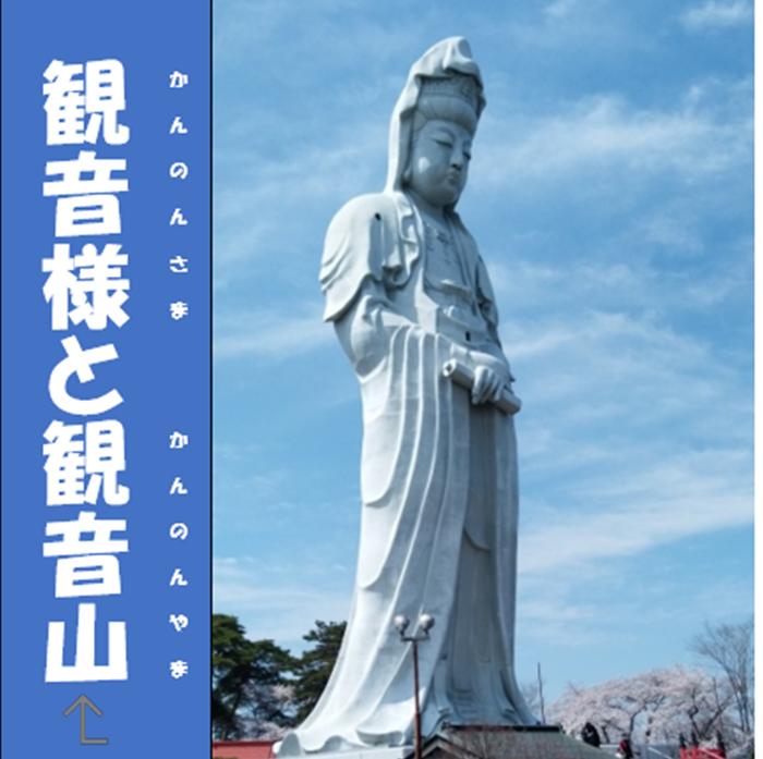 観音様と観音山