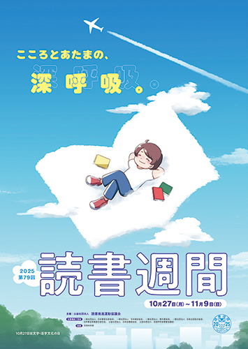 2025年読書週間ポスター画像