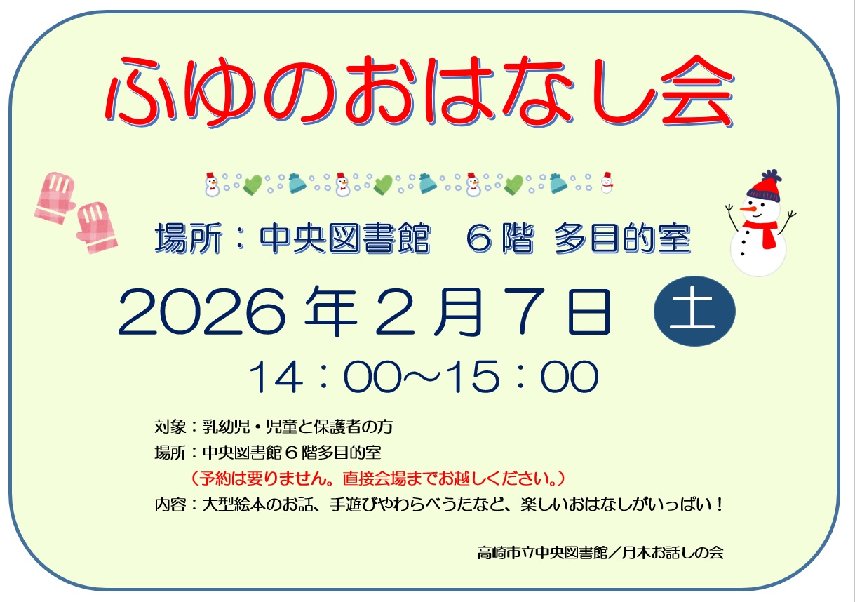 ふゆのおはなし会