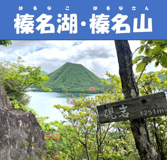 サムネイル・榛名湖・榛名山