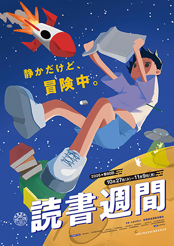 2026年読書週間ポスター画像
