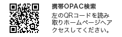 携帯OPAC検索
